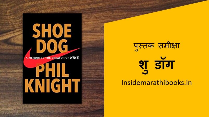 shoe-dog-book-review-in-marathi-cover