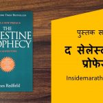 the celestien prophecy book review in marathi