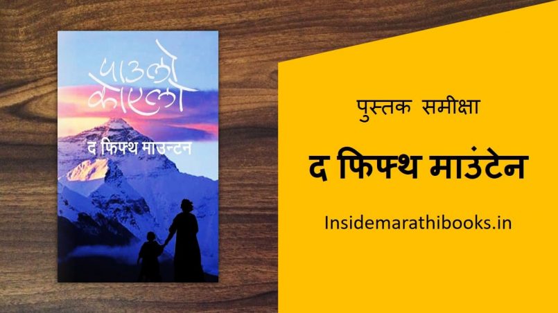 the fifth mountaiin marathi book cover
