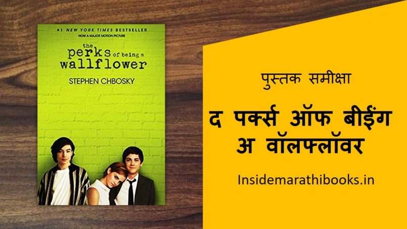 the-perks-of-being-a-wallflower-book-review-in-marathi