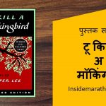 to kill a mocking bird book review in marathi cover