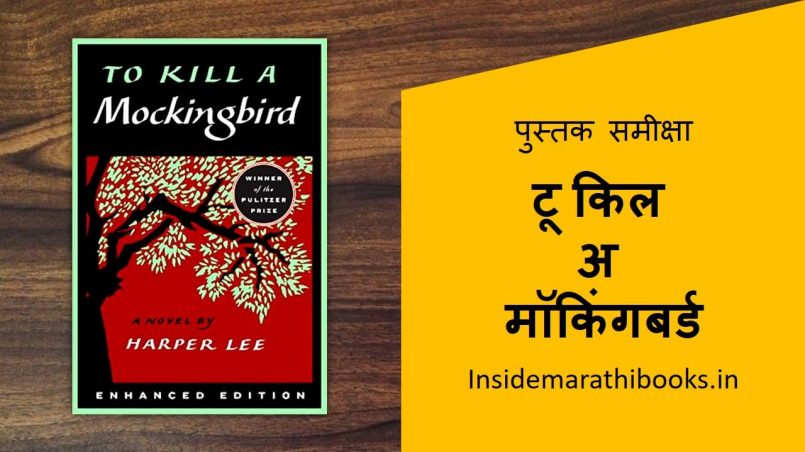 to kill a mocking bird book review in marathi cover