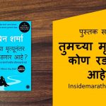 who will cry when you die marathi book review cover