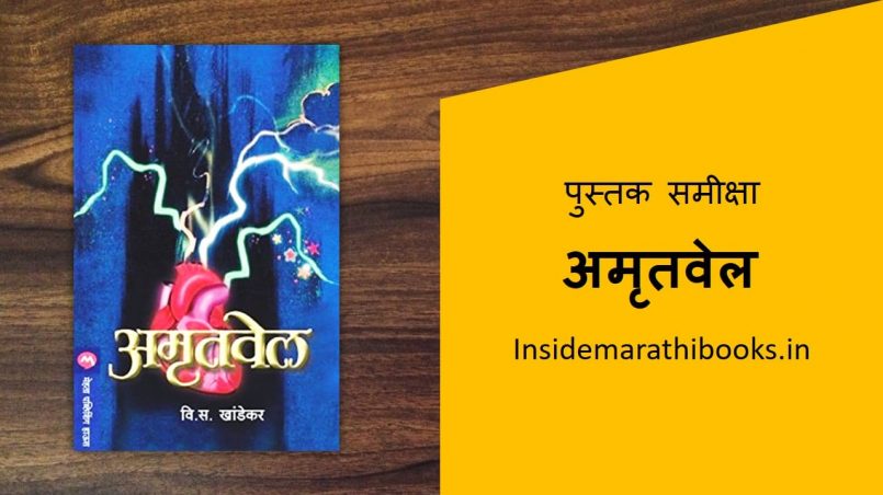 amrutvel marathi book review cover