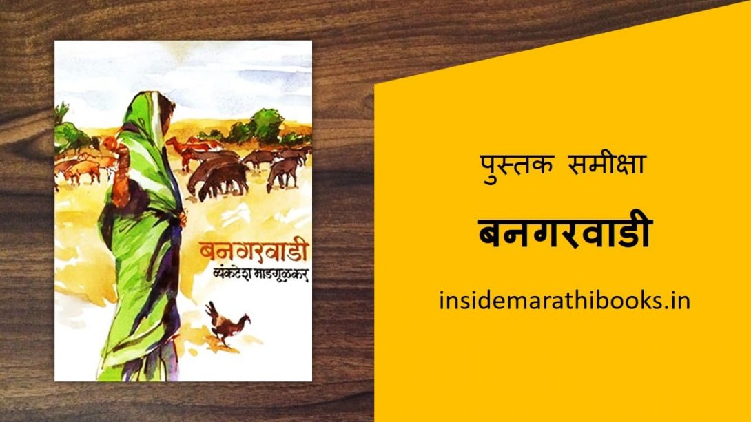 bangarwadi marathi book review cover