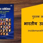 bhartiy udyojika marathi book review cover