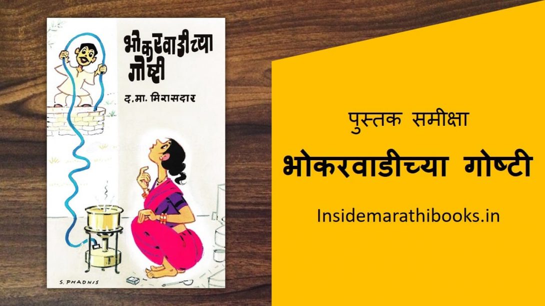 bhokarwadichya goshti marathi book review