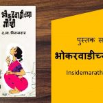 bhokarwadichya goshti marathi book review