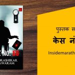 case no 56 book review in marathi