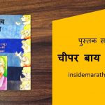 cheaper by the dozen marathi book reiview cover