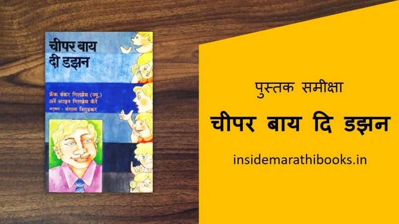 cheaper by the dozen marathi book reiview cover