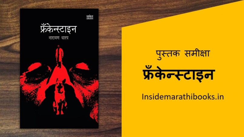frankestien marathi book review cover