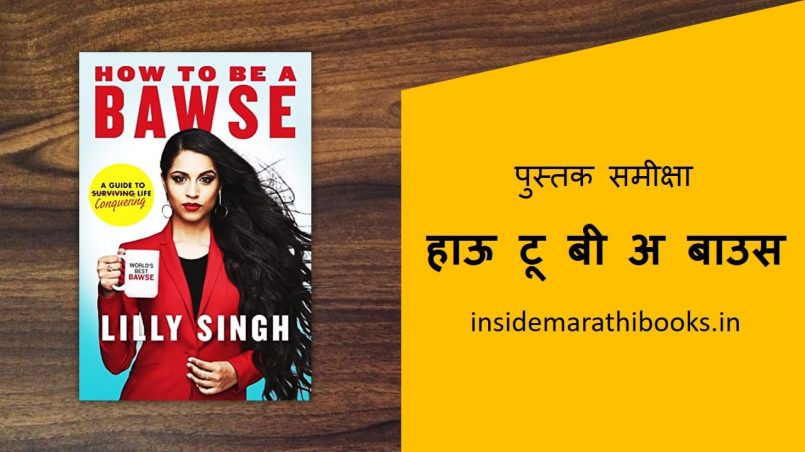 how to be a bawse book review in marathi