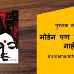 moden pan vaknar nahi marathi book review cover
