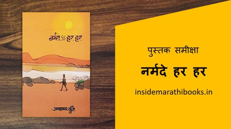 narmade har har marathi book review cover