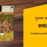 sattantar marathi book review cover