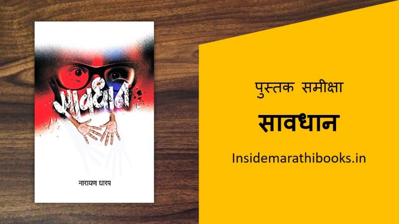 savdhan marathi book review cover