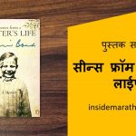 scenes from a writers life book review in marathi cover