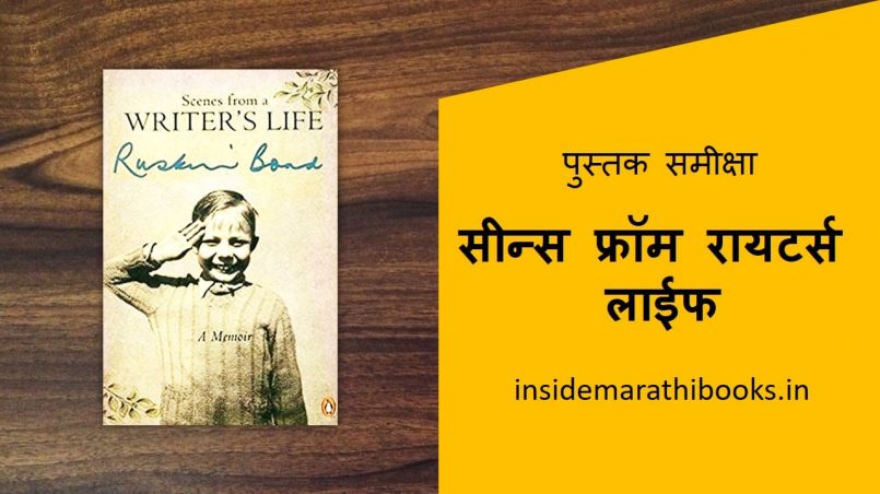 scenes from a writers life book review in marathi cover