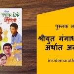 shriyut gangadhar tipre marathi book review cover