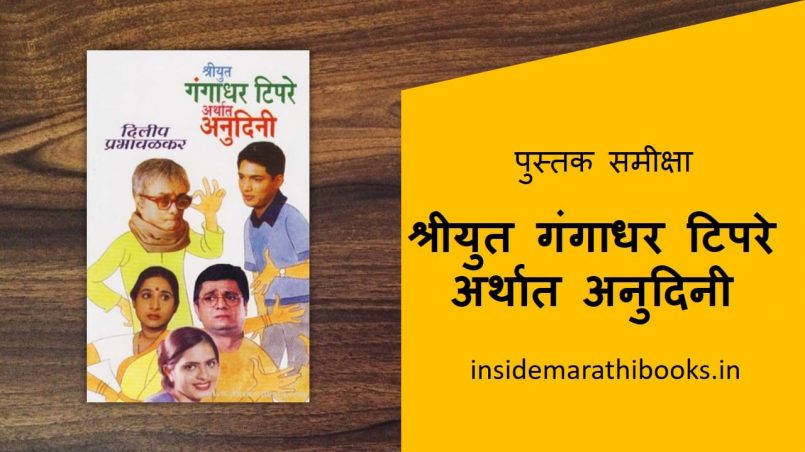 shriyut gangadhar tipre marathi book review cover