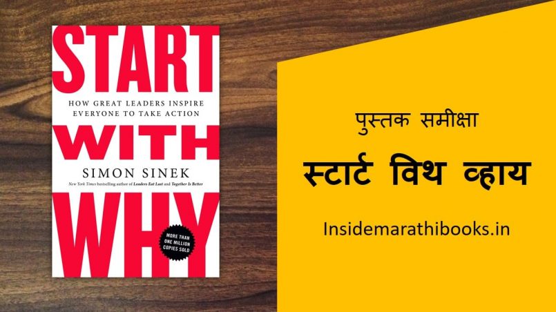 start-with-why-book-review-in-marathi-cover