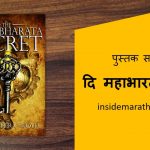 the mahabharata secrets book review in marathi cover
