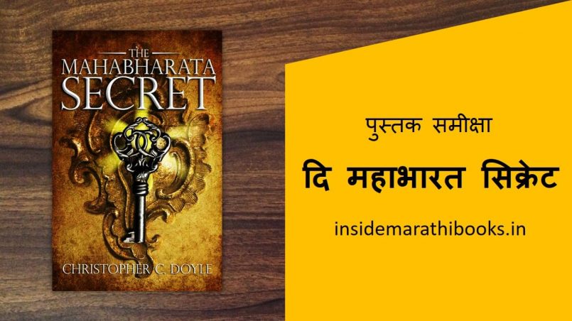 the mahabharata secrets book review in marathi cover