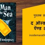 the old man and the sea book reviewi in marathi cover