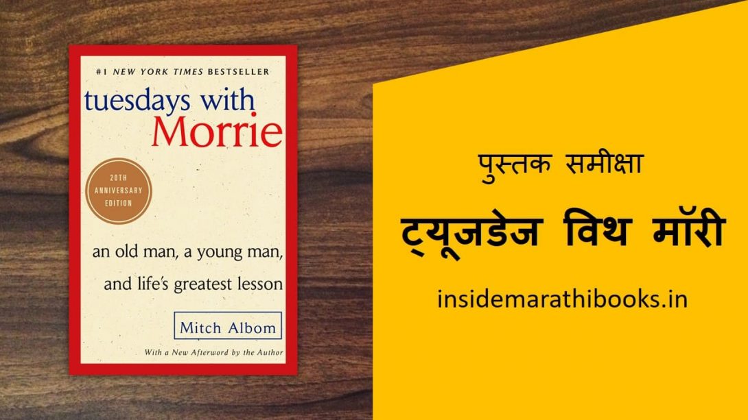 tuesdays with morrie book review in marathi