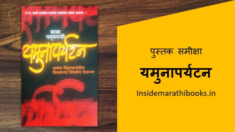 yamuna paryatan marathi book review