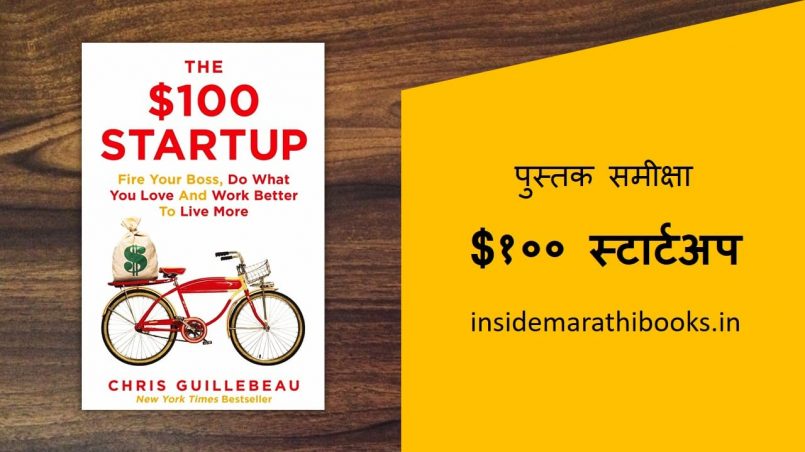 $100 startup book review in marathi