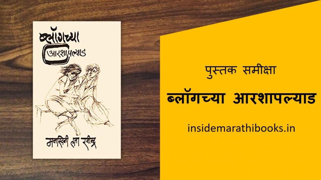 blogchya-aarshapalyad-marathi-book-review-cover