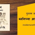 blogchya-aarshapalyad-marathi-book-review-cover