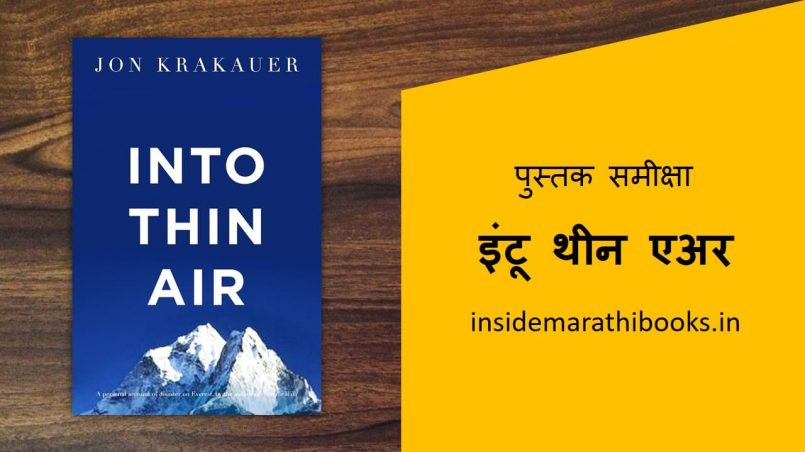 into thin air book review in marathi cover