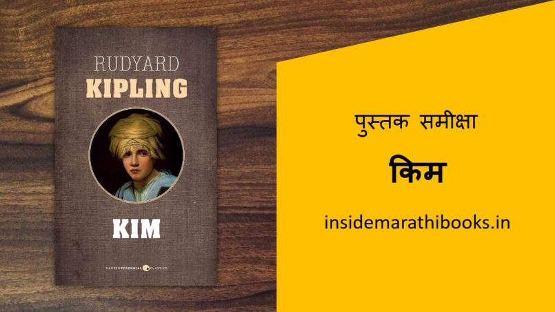 kim book review in marathi cover