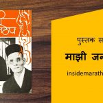 mazi-janmthep-marathi-book-reiew