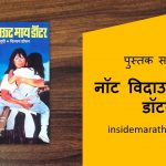 not without my daughter book review in marathi