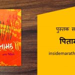 pitamah marathi book review cover