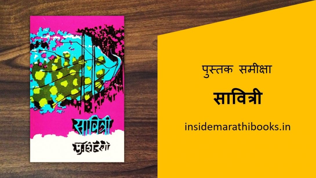 savitri-marathi-book-review-cover