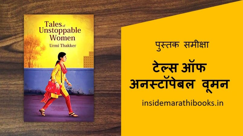 tales-of-unstoppable-women-book-review-in-marathi-cover