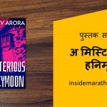 a mysterious honeymoon book review in marathi cover