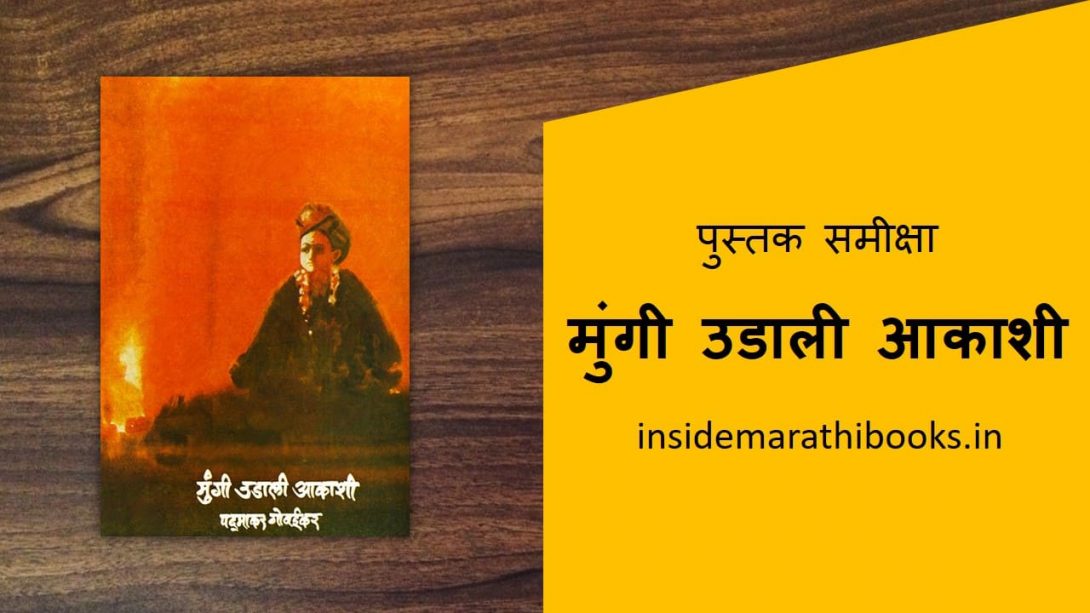 mungi udali aakashi marathi book cover