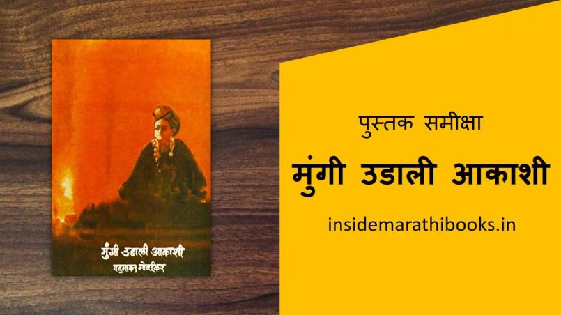 mungi udali aakashi marathi book cover