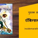 robinson-cursoe-book-review-in-marathi