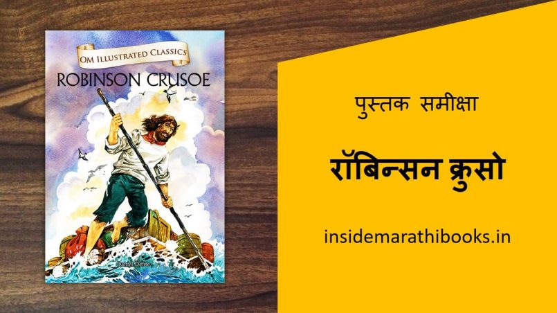 robinson-cursoe-book-review-in-marathi