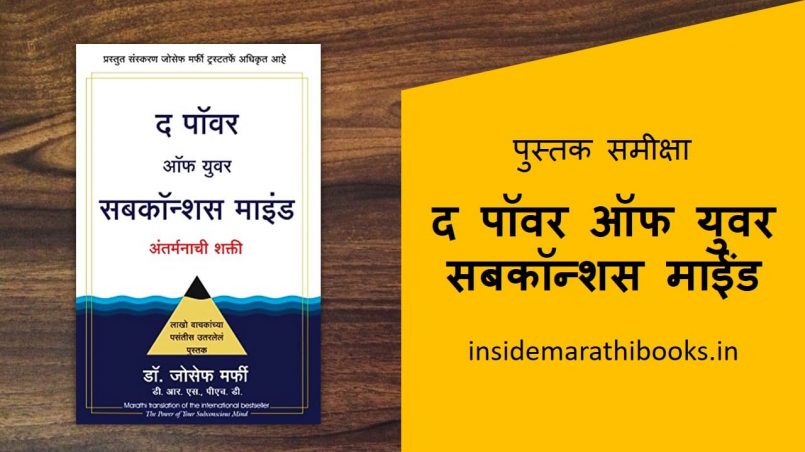 the power of subconscious mind marathi book cover