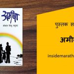 amiba marathi book review cover