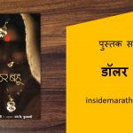 dollar bahu marathi book review
