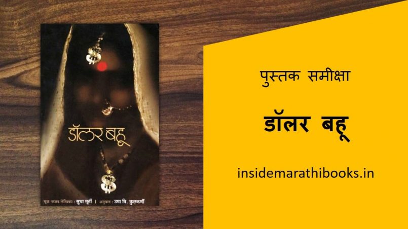 dollar bahu marathi book review